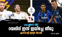 ചാംപ്യന്‍സ് ലീഗ്; റയലിന് ഇന്ന് ജയിച്ചേ തീരൂ; എതിരാളി ഇന്റര്‍ മിലാന്‍