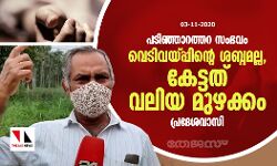 പടിഞ്ഞാറത്തറ സംഭവം: വെടിവയ്പ്പിന്റെ ശബ്ദമല്ല, കേട്ടത് വലിയ മുഴക്കം: പ്രദേശവാസി പടിഞ്ഞാറത്തറ സംഭവം: വെടിവയ്പ്പിന്റെ ശബ്ദമല്ല, കേട്ടത് വലിയ മുഴക്കം: പ്രദേശവാസി