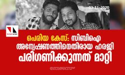 പെരിയ കേസ്; സി.ബി.ഐ അന്വേഷണത്തിനെതിരായ ഹരജി പരിഗണിക്കുന്നത് മാറ്റി പെരിയ കേസ്; സി.ബി.ഐ അന്വേഷണത്തിനെതിരായ ഹരജി പരിഗണിക്കുന്നത് മാറ്റി