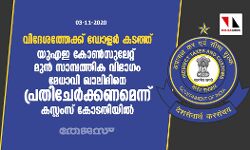 വിദേശത്തേക്ക് ഡോളര്‍ കടത്ത്: യുഎഇ കോണ്‍സുലേറ്റ് മുന്‍ സാമ്പത്തിക വിഭാഗം മേധാവി ഖാലിദിനെ പ്രതിചേര്‍ക്കണമെന്ന് കസ്റ്റംസ് കോടതിയില്‍