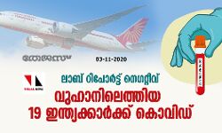 เดฒเดพเดฌเต เดฑเดฟเดชเตเดฐเตโเดเตเดเต เดจเตเดเดฑเตเดฑเตเดตเต; เดตเตเดนเดพเดจเดฟเดฒเตเดคเตเดคเดฟเดฏ 19 เดเดจเตเดคเตเดฏเดเตเดเดพเดฐเตโเดเตเดเต เดเตเดตเดฟเดกเต เดฒเดพเดฌเต เดฑเดฟเดชเตเดฐเตโเดเตเดเต เดจเตเดเดฑเตเดฑเตเดตเต; เดตเตเดนเดพเดจเดฟเดฒเตเดคเตเดคเดฟเดฏ 19 เดเดจเตเดคเตเดฏเดเตเดเดพเดฐเตโเดเตเดเต เดเตเดตเดฟเดกเต