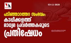 പടിഞ്ഞാറത്തറ സംഭവം: കാപ്പിക്കളത്ത് മാധ്യമ പ്രവർത്തകരുടെ പ്രതിഷേധം പടിഞ്ഞാറത്തറ സംഭവം: കാപ്പിക്കളത്ത് മാധ്യമ പ്രവർത്തകരുടെ പ്രതിഷേധം