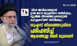  ചിലര്‍ അധികാരമേറ്റാല്‍ ഉടന്‍ തന്നെ യുഎസിനെ നശിപ്പിക്കും, മറ്റുചിലര്‍ തിരഞ്ഞെടുക്കപ്പെട്ടാല്‍ കുറച്ചുകഴിഞ്ഞ് നശിപ്പിക്കും: യുഎസ് തിരഞ്ഞെടുപ്പിനെ പരിഹസിച്ച് ആയത്തുല്ല അലി ഖുമൈനി