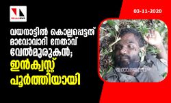 വയനാട്ടിൽ കൊല്ലപ്പെട്ടത് മാവോവാദി നേതാവ് വേൽമുരുകൻ; ഇന്ക്വസ്റ്റ് പൂര്ത്തിയായി വയനാട്ടിൽ കൊല്ലപ്പെട്ടത് മാവോവാദി നേതാവ് വേൽമുരുകൻ; ഇന്ക്വസ്റ്റ് പൂര്ത്തിയായി