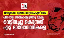 നെടുങ്കയം മുതല് വാളാരംകുന്ന് വരെ: പിണറായി വിജയന് അധികാരമേറ്റതിനു ശേഷം വെടിവെച്ചു കൊന്നത് എട്ട് മാവോവാദികളെ നെടുങ്കയം മുതല് വാളാരംകുന്ന് വരെ: പിണറായി വിജയന് അധികാരമേറ്റതിനു ശേഷം വെടിവെച്ചു കൊന്നത് എട്ട് മാവോവാദികളെ