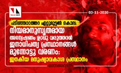 പടിഞ്ഞാറത്തറ ഏറ്റുമുട്ടൽ കൊല; നിയമാനുസൃതമായ അന്വേഷണം ഉറപ്പു വരുത്താൻ ജനാധിപത്യ പ്രസ്ഥാനങ്ങൾ മുന്നോട്ടു വരണം: ജനകീയ മനുഷ്യാവകാശ പ്രസ്ഥാനം പടിഞ്ഞാറത്തറ ഏറ്റുമുട്ടൽ കൊല; നിയമാനുസൃതമായ അന്വേഷണം ഉറപ്പു വരുത്താൻ ജനാധിപത്യ പ്രസ്ഥാനങ്ങൾ മുന്നോട്ടു വരണം: ജനകീയ മനുഷ്യാവകാശ പ്രസ്ഥാനം