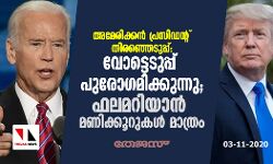 เด
เดฎเตเดฐเดฟเดเตเดเดจเตโ เดชเตเดฐเดธเดฟเดกเดจเตเดฑเต เดคเดฟเดฐเดเตเดเตเดเตเดชเตเดชเต: เดตเตเดเตเดเตเดเตเดชเตเดชเต เดชเตเดฐเตเดเดฎเดฟเดเตเดเตเดจเตเดจเต; เดซเดฒเดฎเดฑเดฟเดฏเดพเดจเตโ เดฎเดฃเดฟเดเตเดเตเดฑเตเดเดณเตโ เดฎเดพเดคเตเดฐเด เด
เดฎเตเดฐเดฟเดเตเดเดจเตโ เดชเตเดฐเดธเดฟเดกเดจเตเดฑเต เดคเดฟเดฐเดเตเดเตเดเตเดชเตเดชเต: เดตเตเดเตเดเตเดเตเดชเตเดชเต เดชเตเดฐเตเดเดฎเดฟเดเตเดเตเดจเตเดจเต; เดซเดฒเดฎเดฑเดฟเดฏเดพเดจเตโ เดฎเดฃเดฟเดเตเดเตเดฑเตเดเดณเตโ เดฎเดพเดคเตเดฐเด