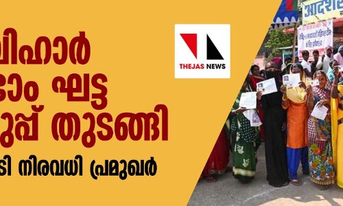 ബിഹാര്‍ രണ്ടാം ഘട്ട വോട്ടെടുപ്പ് തുടങ്ങി: ജനവിധി തേടി നിരവധി പ്രമുഖര്‍