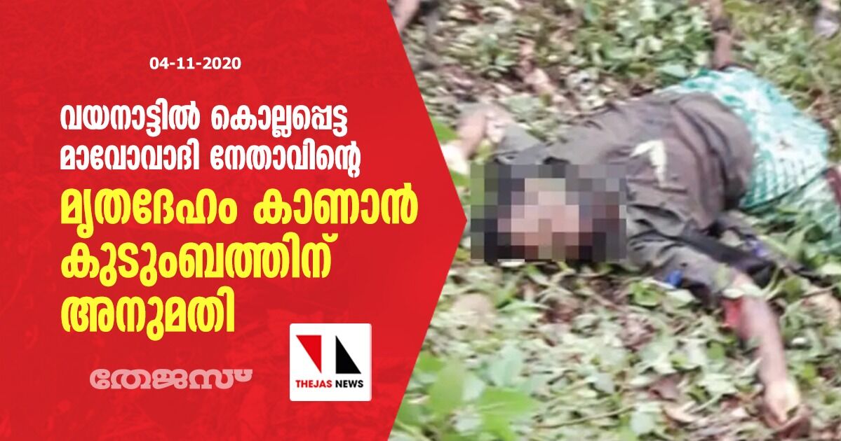 വയനാട്ടില് കൊല്ലപ്പെട്ട മാവോവാദി നേതാവിന്റെ മൃതദേഹം കാണാന് കുടുംബത്തിന് അനുമതി വയനാട്ടില് കൊല്ലപ്പെട്ട മാവോവാദി നേതാവിന്റെ മൃതദേഹം കാണാന് കുടുംബത്തിന് അനുമതി