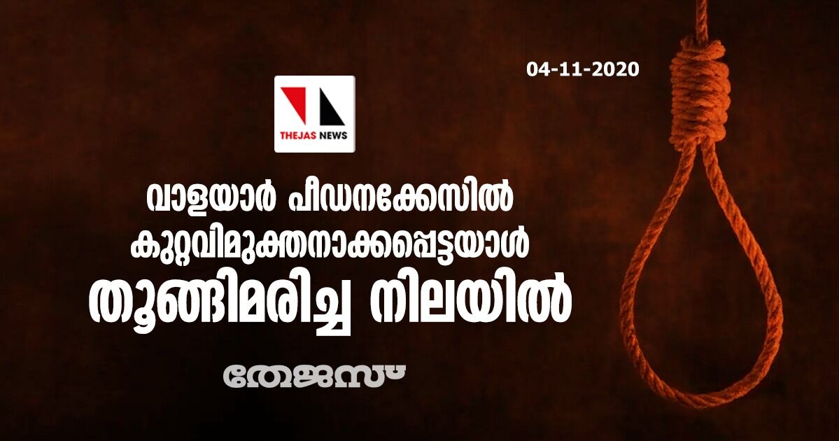 വാളയാര്‍ പീഡനക്കേസില്‍ കുറ്റവിമുക്തനാക്കപ്പെട്ടയാള്‍ തൂങ്ങിമരിച്ച നിലയില്‍