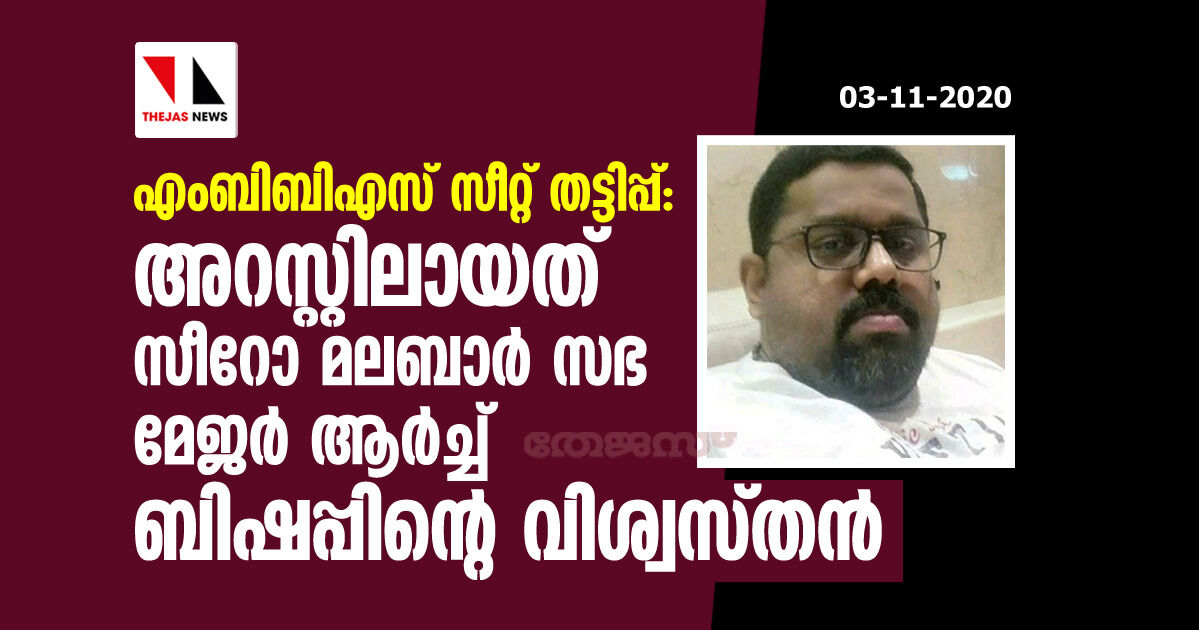 എംബിബിഎസ് സീറ്റ് തട്ടിപ്പ്: അറസ്റ്റിലായത് സീറോ മലബാര്‍ സഭ മേജര്‍ ആര്‍ച്ച് ബിഷപ്പിന്റെ വിശ്വസ്തന്‍