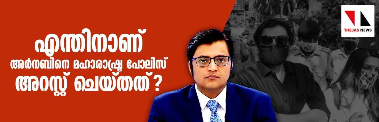 എന്തിനാണ് അര്നബിനെ മഹാരാഷ്ട്ര പോലിസ് അറസ്റ്റ് ചെയ്തത്? എന്തിനാണ് അര്നബിനെ മഹാരാഷ്ട്ര പോലിസ് അറസ്റ്റ് ചെയ്തത്?