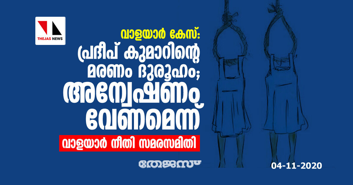 വാളയാര്‍ കേസ്: പ്രദീപ് കുമാറിന്റെ മരണം ദുരൂഹം; അന്വേഷണം വേണമെന്ന്  വാളയാര്‍ നീതി സമരസമിതി