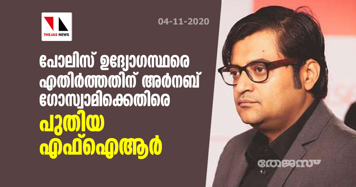 പോലിസ് ഉദ്യോഗസ്ഥരെ എതിര്ത്തതിന് അര്നബ് ഗോസ്വാമിക്കെതിരെ പുതിയ എഫ്ഐആര് പോലിസ് ഉദ്യോഗസ്ഥരെ എതിര്ത്തതിന് അര്നബ് ഗോസ്വാമിക്കെതിരെ പുതിയ എഫ്ഐആര്