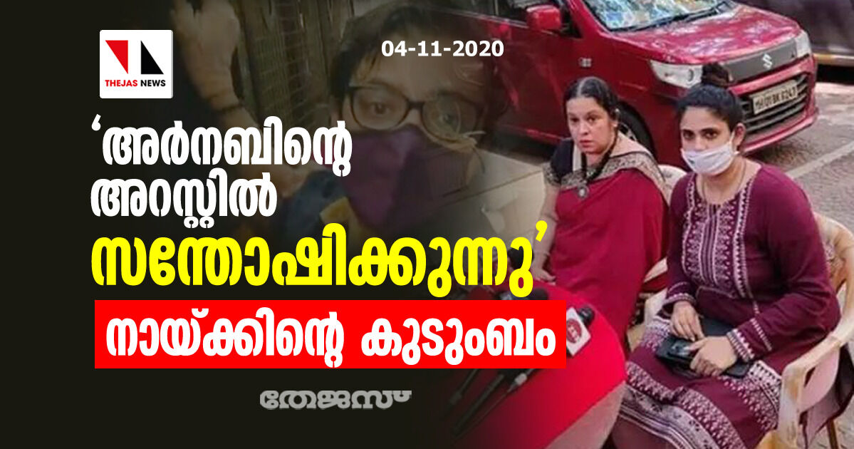 അര്‍നബിന്റെ അറസ്റ്റില്‍ സന്തോഷിക്കുന്നു; നായ്ക്കിന്റെ കുടുംബം