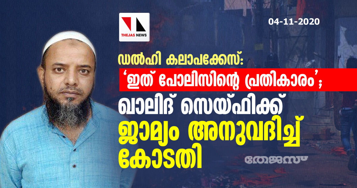 ഇത് പോലിസിന്റെ പ്രതികാരം; ഡല്‍ഹി കലാപക്കേസില്‍ ഖാലിദ് സെയ്ഫിക്ക് ജാമ്യം അനുവദിച്ച് കോടതി