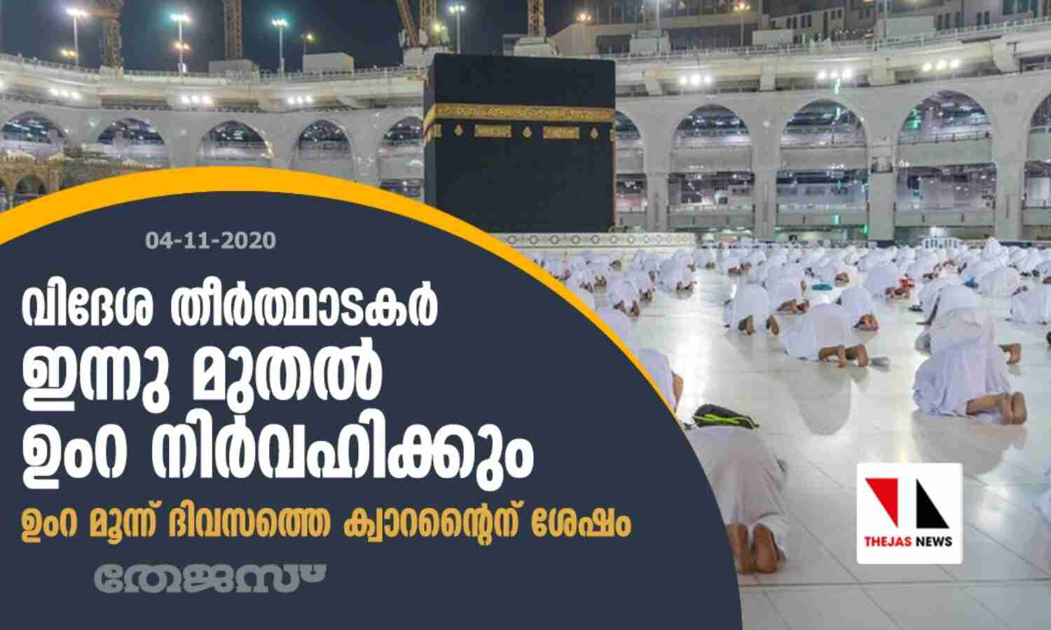 വിദേശ തീര്ത്ഥാടകര് ഇന്നു മുതല് ഉംറ നിര്വഹിക്കും; ഉംറ മൂന്ന് ദിവസത്തെ ക്വാറന്റൈന് ശേഷം വിദേശ തീര്ത്ഥാടകര് ഇന്നു മുതല് ഉംറ നിര്വഹിക്കും; ഉംറ മൂന്ന് ദിവസത്തെ ക്വാറന്റൈന് ശേഷം