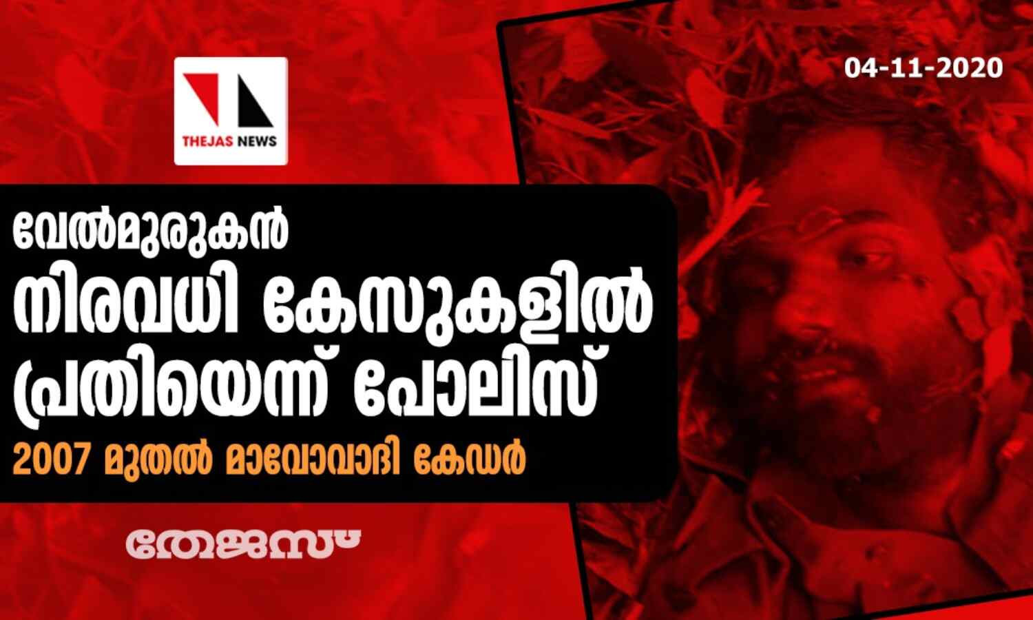 വേല്മുരുകന് നിരവധി കേസുകളില് പ്രതിയെന്ന് പോലിസ്; 2007 മുതല് മാവോവാദി കേഡര് വേല്മുരുകന് നിരവധി കേസുകളില് പ്രതിയെന്ന് പോലിസ്; 2007 മുതല് മാവോവാദി കേഡര്