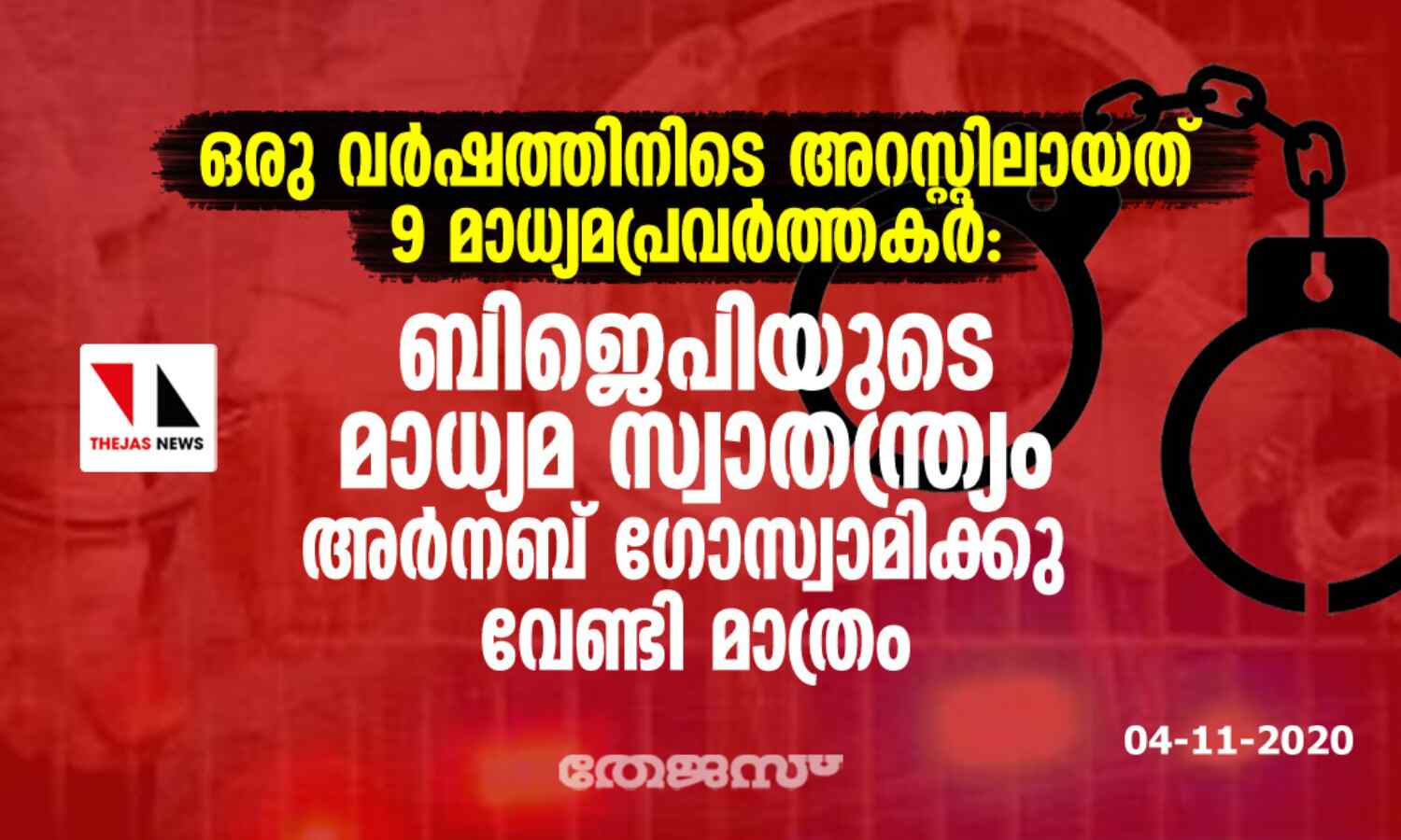 ഒരു വര്ഷത്തിനിടെ അറസ്റ്റിലായത് 9 മാധ്യമപ്രവര്ത്തകര്: ബിജെപിയുടെ മാധ്യമ സ്വാതന്ത്ര്യം അര്നബ് ഗോസ്വാമിക്കു വേണ്ടി മാത്രം ഒരു വര്ഷത്തിനിടെ അറസ്റ്റിലായത് 9 മാധ്യമപ്രവര്ത്തകര്: ബിജെപിയുടെ മാധ്യമ സ്വാതന്ത്ര്യം അര്നബ് ഗോസ്വാമിക്കു വേണ്ടി മാത്രം