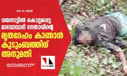 വയനാട്ടില്‍ കൊല്ലപ്പെട്ട മാവോവാദി നേതാവിന്റെ മൃതദേഹം കാണാന്‍ കുടുംബത്തിന് അനുമതി