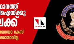 സംസ്ഥാനത്ത് സിബിഐയ്ക്കു വിലക്ക്; ഇനി സ്വമേധയാ കേസ് ഏറ്റെടുക്കാനാവില്ല