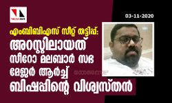 എംബിബിഎസ് സീറ്റ് തട്ടിപ്പ്: അറസ്റ്റിലായത് സീറോ മലബാര്‍ സഭ മേജര്‍ ആര്‍ച്ച് ബിഷപ്പിന്റെ വിശ്വസ്തന്‍