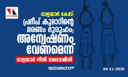 വാളയാര്‍ കേസ്: പ്രദീപ് കുമാറിന്റെ മരണം ദുരൂഹം; അന്വേഷണം വേണമെന്ന്  വാളയാര്‍ നീതി സമരസമിതി