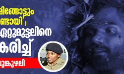 അങ്ങോട്ടുമിങ്ങോട്ടും വെടിവയ്പുണ്ടായി; വയനാട് ഏറ്റുമുട്ടലിനെ ന്യായീകരിച്ച് എസ് പി ജി പൂങ്കുഴലി