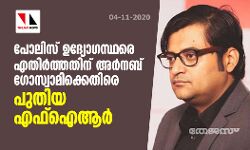 പോലിസ് ഉദ്യോഗസ്ഥരെ എതിര്‍ത്തതിന് അര്‍നബ് ഗോസ്വാമിക്കെതിരെ പുതിയ എഫ്‌ഐആര്‍