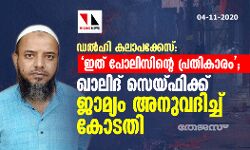 ഇത് പോലിസിന്റെ പ്രതികാരം; ഡല്‍ഹി കലാപക്കേസില്‍ ഖാലിദ് സെയ്ഫിക്ക് ജാമ്യം അനുവദിച്ച് കോടതി
