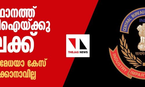 സംസ്ഥാനത്ത് സിബിഐയ്ക്കു വിലക്ക്; ഇനി സ്വമേധയാ കേസ് ഏറ്റെടുക്കാനാവില്ല സംസ്ഥാനത്ത് സിബിഐയ്ക്കു വിലക്ക്; ഇനി സ്വമേധയാ കേസ് ഏറ്റെടുക്കാനാവില്ല