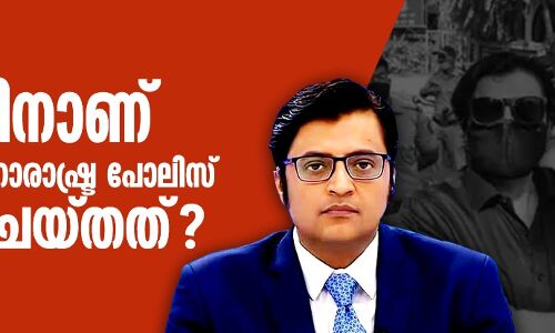 എന്തിനാണ് അര്നബിനെ മഹാരാഷ്ട്ര പോലിസ് അറസ്റ്റ് ചെയ്തത്? എന്തിനാണ് അര്നബിനെ മഹാരാഷ്ട്ര പോലിസ് അറസ്റ്റ് ചെയ്തത്?