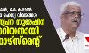 ലൈഫ് മിഷന്, കെ ഫോണ് പദ്ധതികളുടെ രഹസ്യ വിവരങ്ങള് ശിവശങ്കര് സ്വപ്ന സുരേഷിന് കൈമാറിയതായി എന്ഫോഴ്സ്മെന്റ് ലൈഫ് മിഷന്, കെ ഫോണ് പദ്ധതികളുടെ രഹസ്യ വിവരങ്ങള് ശിവശങ്കര് സ്വപ്ന സുരേഷിന് കൈമാറിയതായി എന്ഫോഴ്സ്മെന്റ്