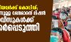 മടങ്ങിയെത്തിയവര്ക്ക് കൊവിഡ്; ഇന്ത്യയില്നിന്നുള്ള വന്ദേഭാരത് മിഷന് വിമാനസര്വീസുകള്ക്ക് വിലക്കേര്പ്പെടുത്തി ചൈന മടങ്ങിയെത്തിയവര്ക്ക് കൊവിഡ്; ഇന്ത്യയില്നിന്നുള്ള വന്ദേഭാരത് മിഷന് വിമാനസര്വീസുകള്ക്ക് വിലക്കേര്പ്പെടുത്തി ചൈന