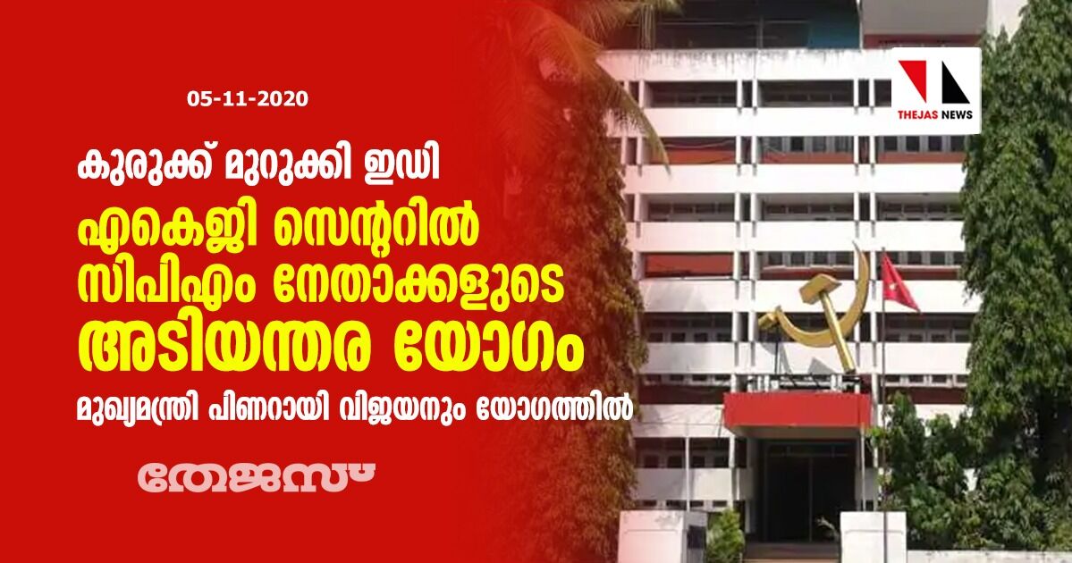 കുരുക്ക് മുറുക്കി ഇഡി; എകെജി സെന്ററിൽ സിപിഎം നേതാക്കളുടെ അടിയന്തര യോഗം