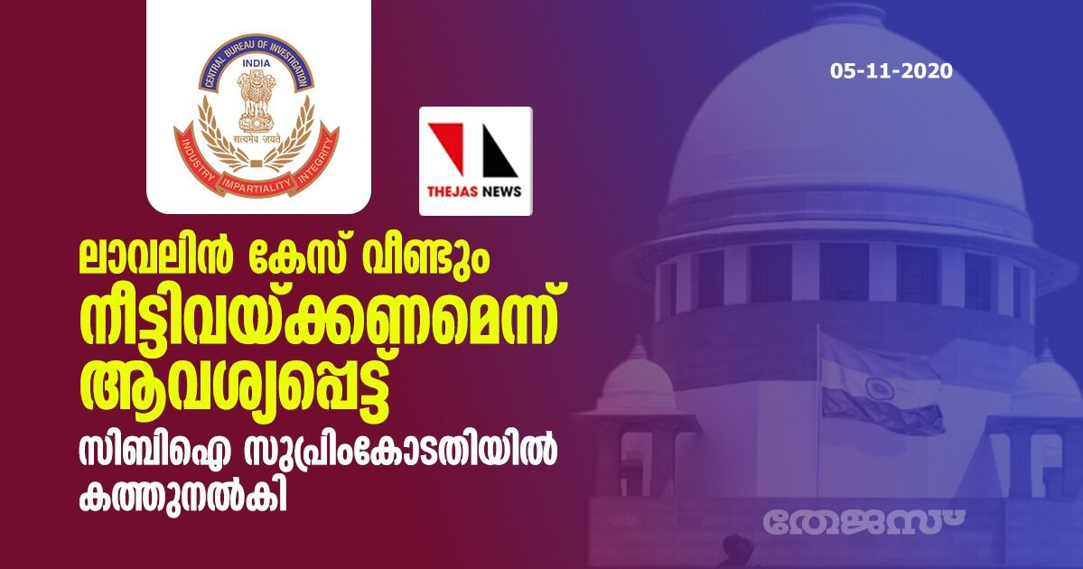 ലാവലിന്‍ കേസ് വീണ്ടും നീട്ടിവെക്കണമെന്ന് ആവശ്യപ്പെട്ട് സിബിഐ സുപ്രിംകോടതിയില്‍ കത്തുനല്‍കി