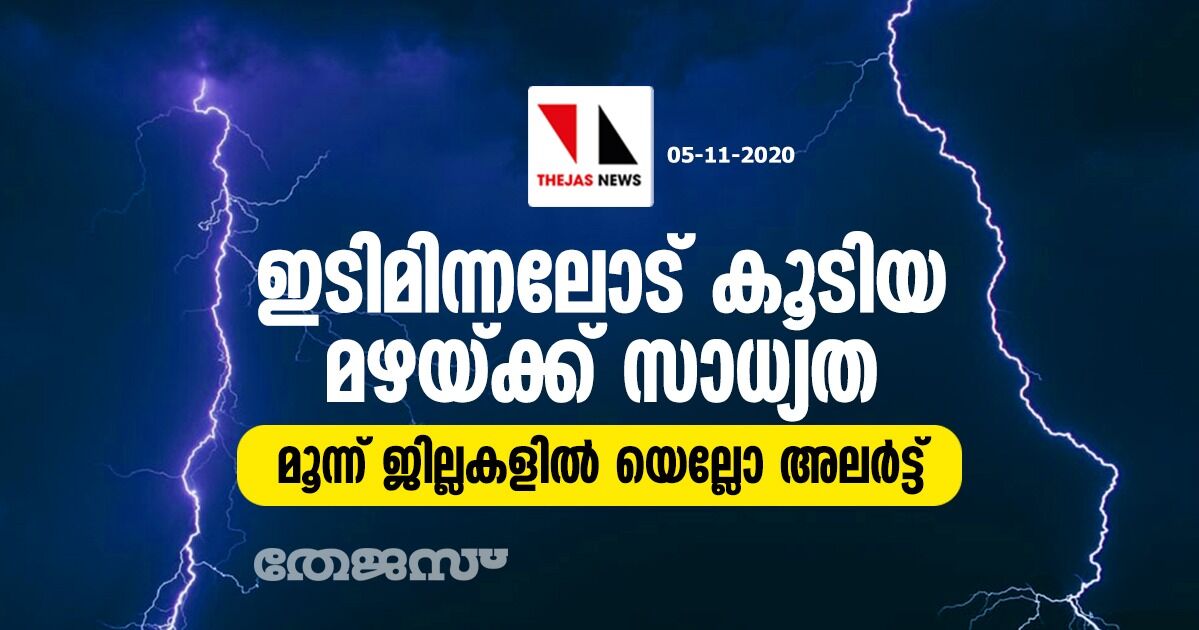 ഇടിമിന്നലോട് കൂടിയ മഴയ്ക്ക് സാധ്യത; മൂന്ന് ജില്ലകളില് യെല്ലോ അലര്ട്ട് ഇടിമിന്നലോട് കൂടിയ മഴയ്ക്ക് സാധ്യത; മൂന്ന് ജില്ലകളില് യെല്ലോ അലര്ട്ട്