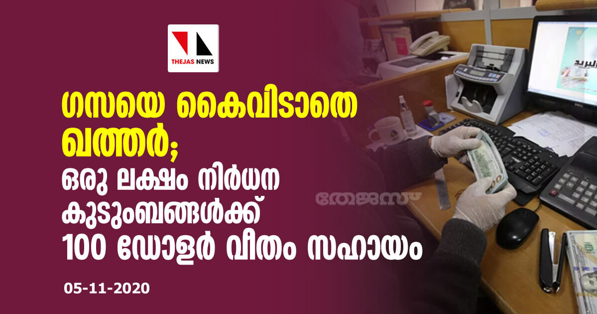 ഗസയെ കൈവിടാതെ ഖത്തര്‍; ഒരു ലക്ഷം നിര്‍ധന കുടുംബങ്ങള്‍ക്ക് 100 ഡോളര്‍ വീതം സഹായം