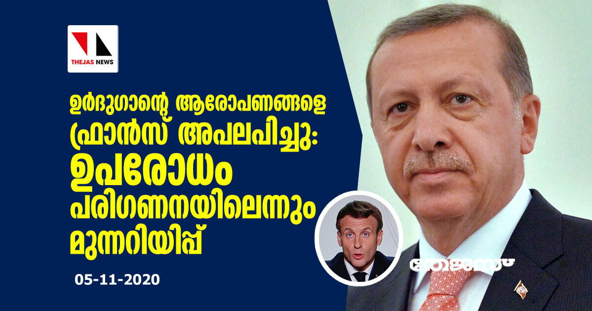ഉര്‍ദുഗാന്റെ ആരോപണങ്ങളെ ഫ്രാന്‍സ് അപലപിച്ചു: ഉപരോധം പരിഗണനയിലെന്നും മുന്നറിയിപ്പ്
