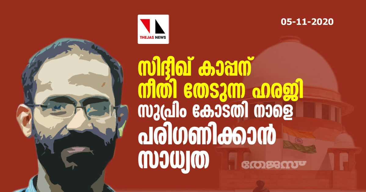 സിദ്ദീഖ് കാപ്പന് നീതി തേടുന്ന ഹരജി സുപ്രിം കോടതി നാളെ പരിഗണിക്കാന്‍ സാധ്യത