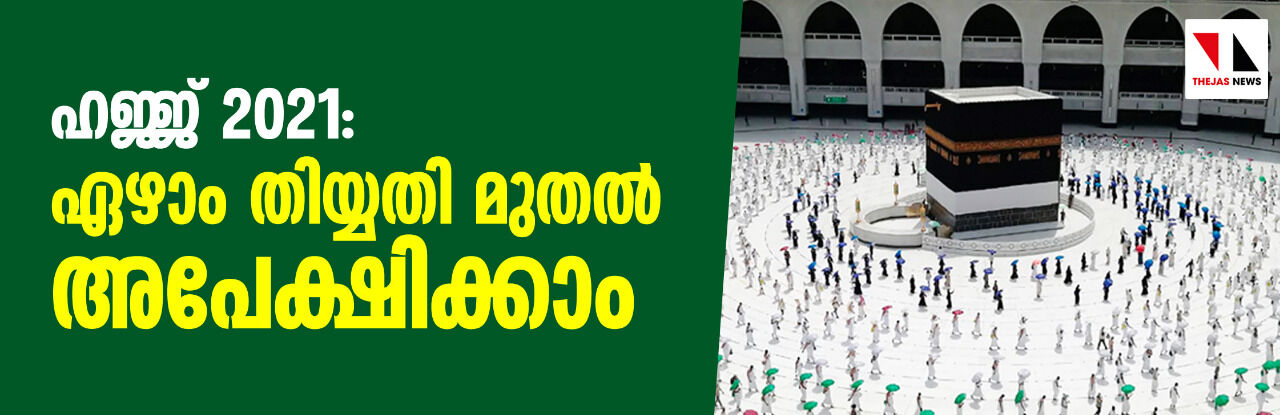 ഹജ്ജ് 2021: ഏഴാം തിയ്യതി മുതല് അപേക്ഷിക്കാം ഹജ്ജ് 2021: ഏഴാം തിയ്യതി മുതല് അപേക്ഷിക്കാം