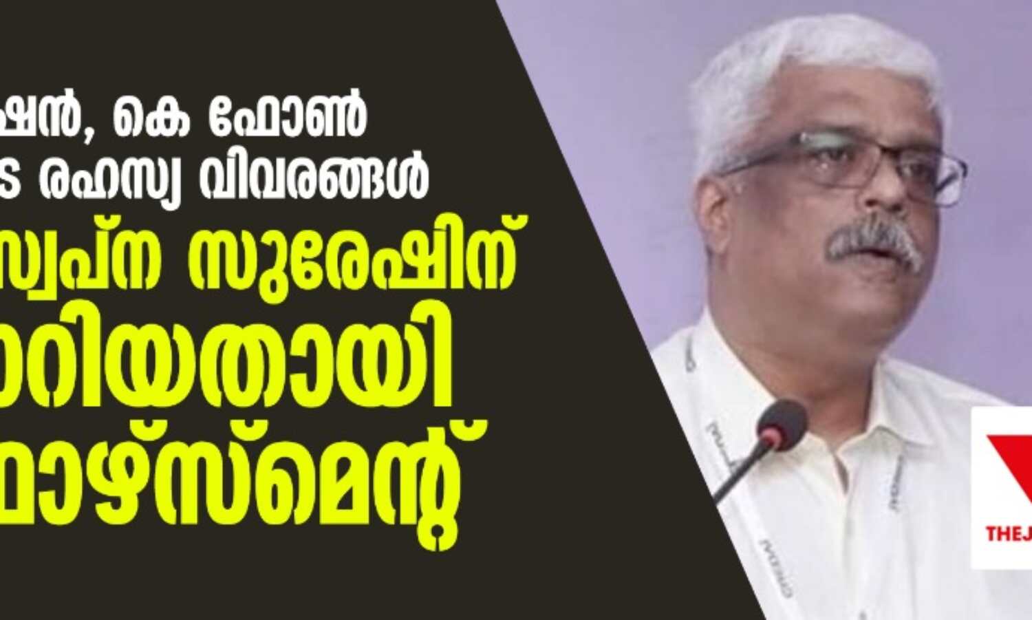 ലൈഫ് മിഷന്, കെ ഫോണ് പദ്ധതികളുടെ രഹസ്യ വിവരങ്ങള് ശിവശങ്കര് സ്വപ്ന സുരേഷിന് കൈമാറിയതായി എന്ഫോഴ്സ്മെന്റ് ലൈഫ് മിഷന്, കെ ഫോണ് പദ്ധതികളുടെ രഹസ്യ വിവരങ്ങള് ശിവശങ്കര് സ്വപ്ന സുരേഷിന് കൈമാറിയതായി എന്ഫോഴ്സ്മെന്റ്