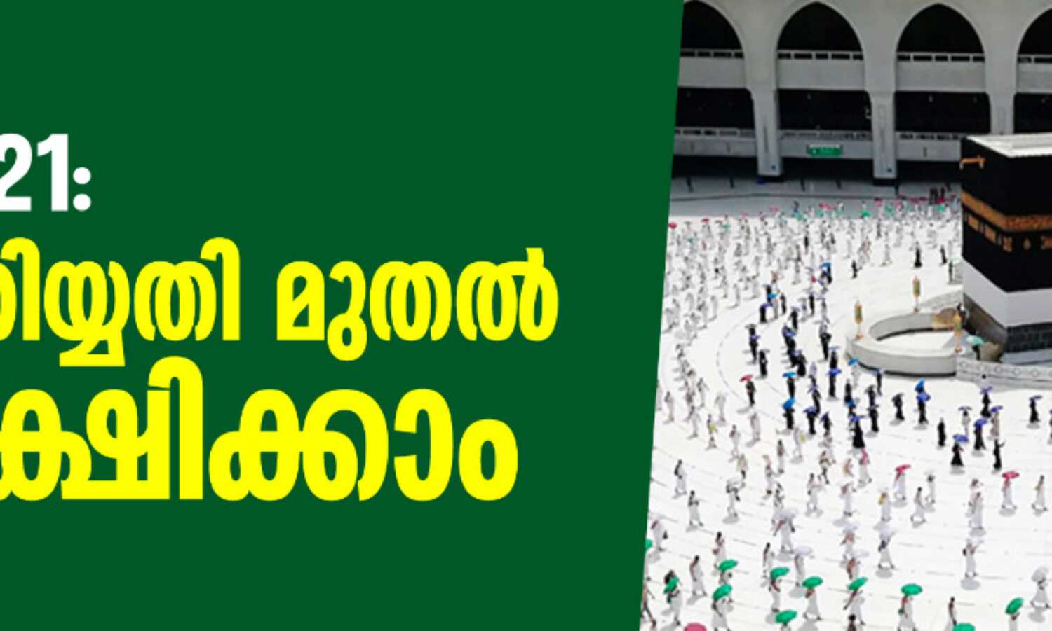 ഹജ്ജ് 2021: ഏഴാം തിയ്യതി മുതല് അപേക്ഷിക്കാം ഹജ്ജ് 2021: ഏഴാം തിയ്യതി മുതല് അപേക്ഷിക്കാം