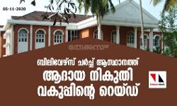 ബിലിവേഴ്സ് ചര്ച്ച് ആസ്ഥാനത്ത് ആദായ നുകുതി വകുപ്പിന്റെ റെയ്ഡ് ബിലിവേഴ്സ് ചര്ച്ച് ആസ്ഥാനത്ത് ആദായ നുകുതി വകുപ്പിന്റെ റെയ്ഡ്