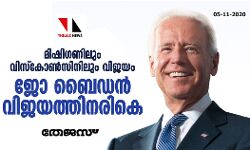 മിഷിഗണിലും വിസ്കോൺസിനിലും വിജയം: ജോ ബൈഡൻ വിജയത്തിനരികെ മിഷിഗണിലും വിസ്കോൺസിനിലും വിജയം: ജോ ബൈഡൻ വിജയത്തിനരികെ