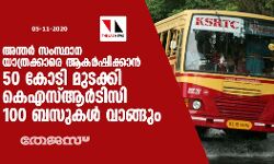 അന്തർ സംസ്ഥാന യാത്രക്കാരെ ആകർഷിക്കാൻ 50 കോടി മുടക്കി കെഎസ്ആർടിസി 100 ബസുകൾ വാങ്ങും അന്തർ സംസ്ഥാന യാത്രക്കാരെ ആകർഷിക്കാൻ 50 കോടി മുടക്കി കെഎസ്ആർടിസി 100 ബസുകൾ വാങ്ങും