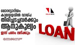 മൊറട്ടോറിയം കാലയളവില് വായ്പ തിരിച്ചടച്ചവര്ക്കും ആനുകൂല്യം: ഇന്ന് പണം ലഭിക്കും മൊറട്ടോറിയം കാലയളവില് വായ്പ തിരിച്ചടച്ചവര്ക്കും ആനുകൂല്യം: ഇന്ന് പണം ലഭിക്കും
