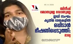 ബിനീഷ് ബോസുമല്ല ഡോണുമല്ല; ഇഡി സംഘം കൃത്രിമ രേഖകളിൽ ഒപ്പിടാൻ ഭീഷണിപ്പെടുത്തി: ഭാര്യ ബിനീഷ് ബോസുമല്ല ഡോണുമല്ല; ഇഡി സംഘം കൃത്രിമ രേഖകളിൽ ഒപ്പിടാൻ ഭീഷണിപ്പെടുത്തി: ഭാര്യ