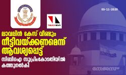 ലാവലിന് കേസ് വീണ്ടും നീട്ടിവെക്കണമെന്ന് ആവശ്യപ്പെട്ട് സിബിഐ സുപ്രിംകോടതിയില് കത്തുനല്കി ലാവലിന് കേസ് വീണ്ടും നീട്ടിവെക്കണമെന്ന് ആവശ്യപ്പെട്ട് സിബിഐ സുപ്രിംകോടതിയില് കത്തുനല്കി