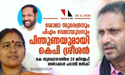 ശോഭാ സുരേന്ദ്രനും പിഎം വേലായുധനും പിന്തുണയുമായി കെപി ശ്രീശന് ശോഭാ സുരേന്ദ്രനും പിഎം വേലായുധനും പിന്തുണയുമായി കെപി ശ്രീശന്